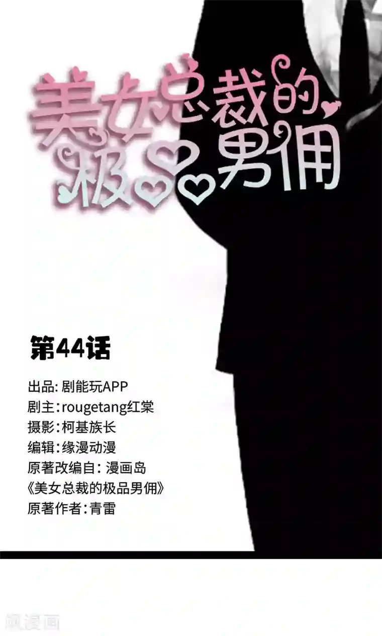 美女总裁的极品男佣第44话