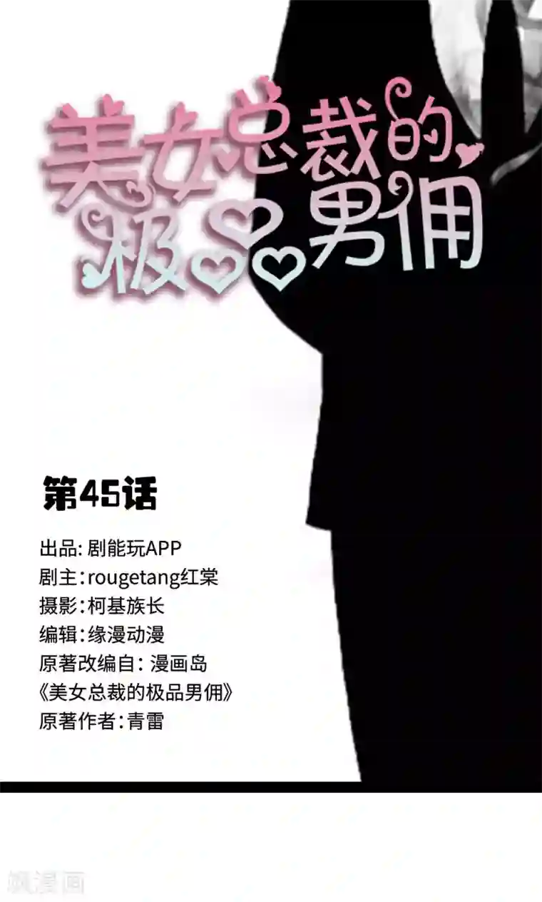 美女总裁的极品男佣第45话