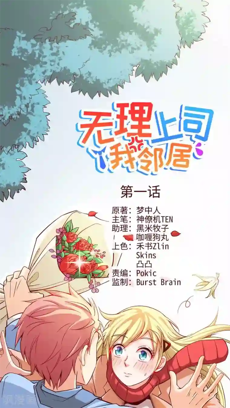 无理上司我邻居第1话