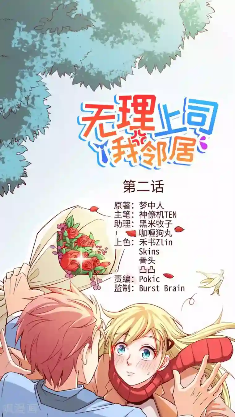 无理上司我邻居第2话