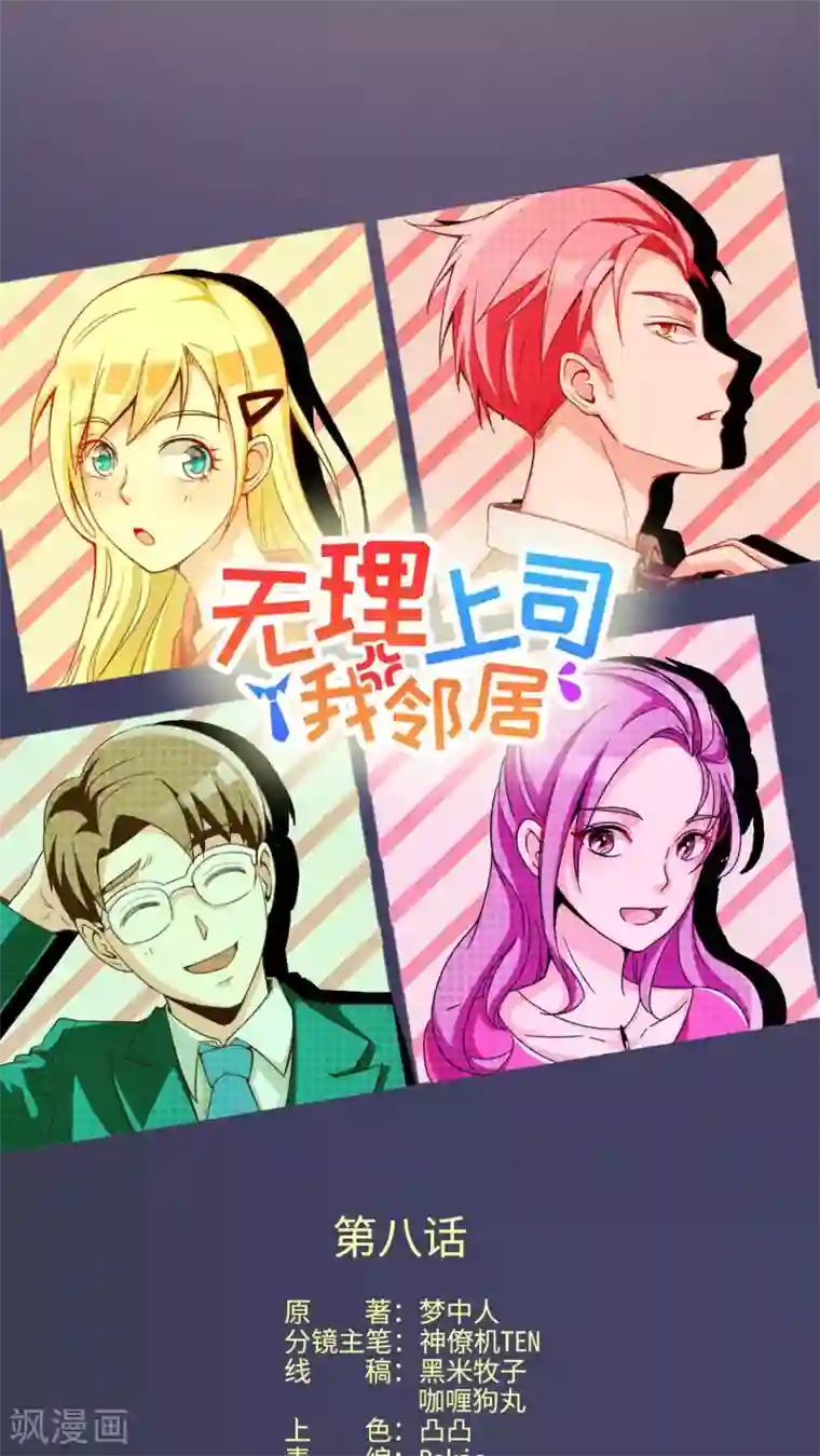 无理上司我邻居第8话