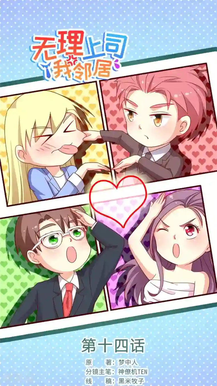 无理上司我邻居第14话