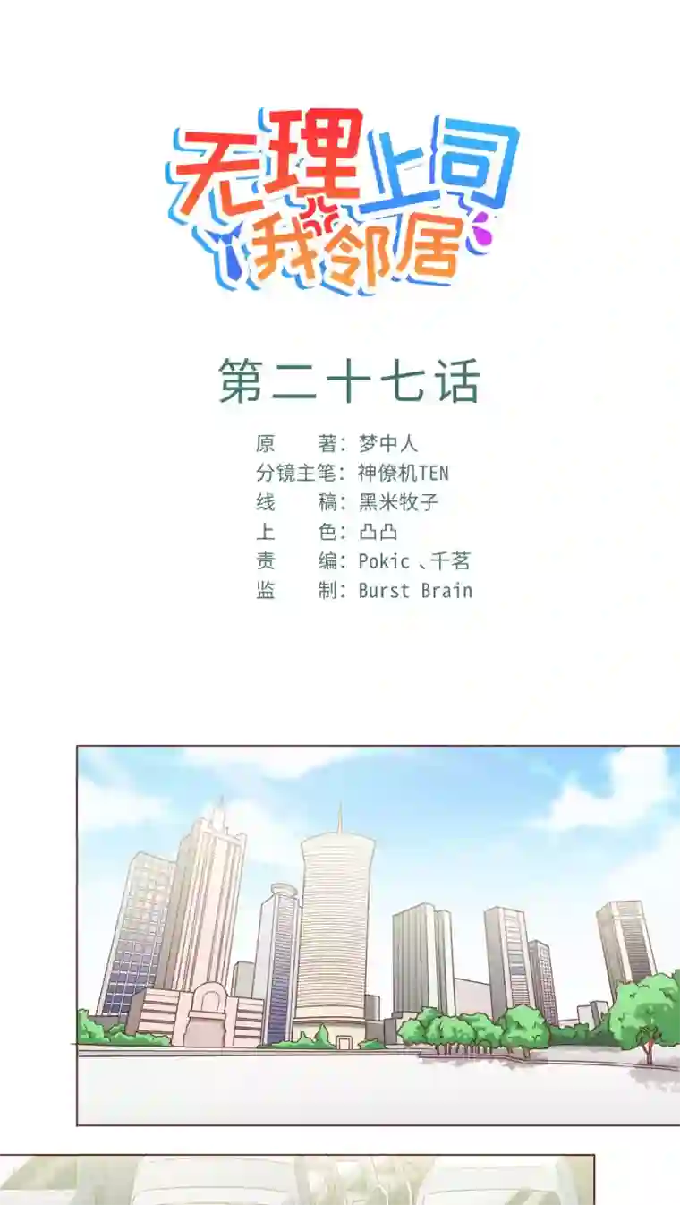 无理上司我邻居第27话