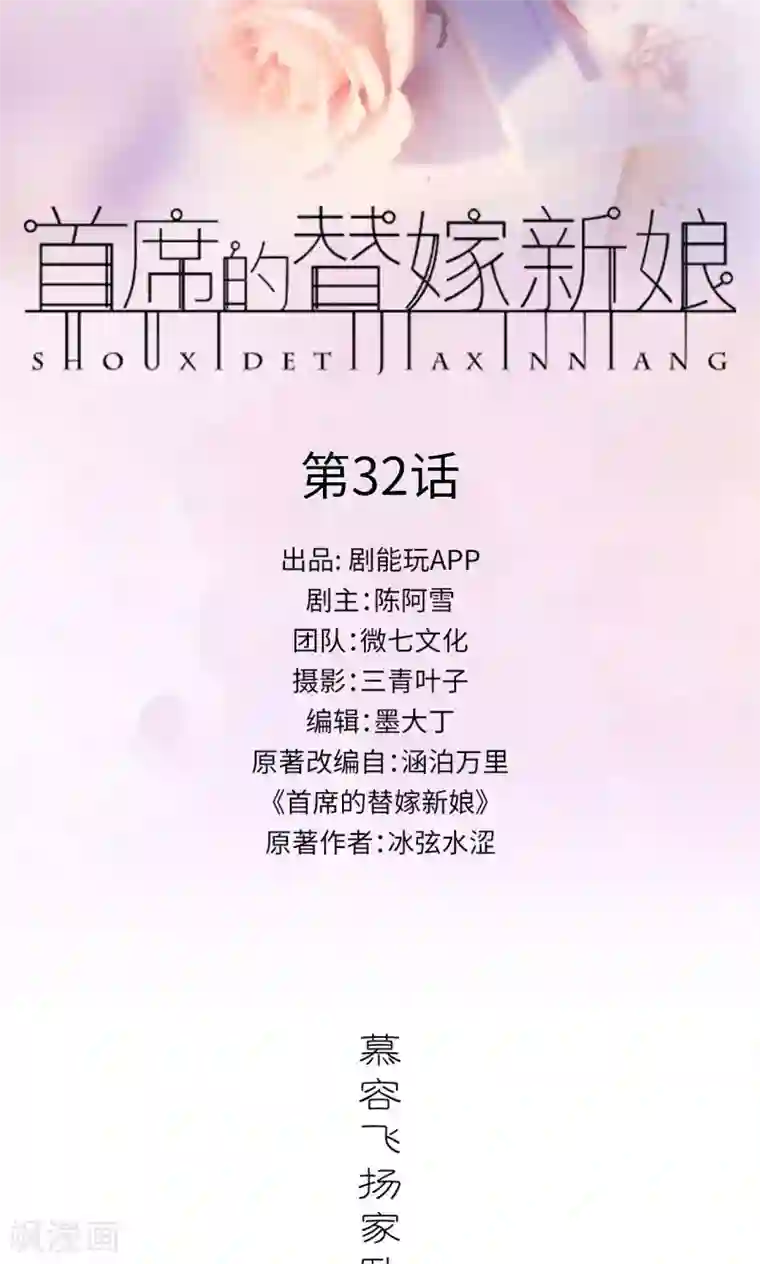 首席的替嫁新娘第32话