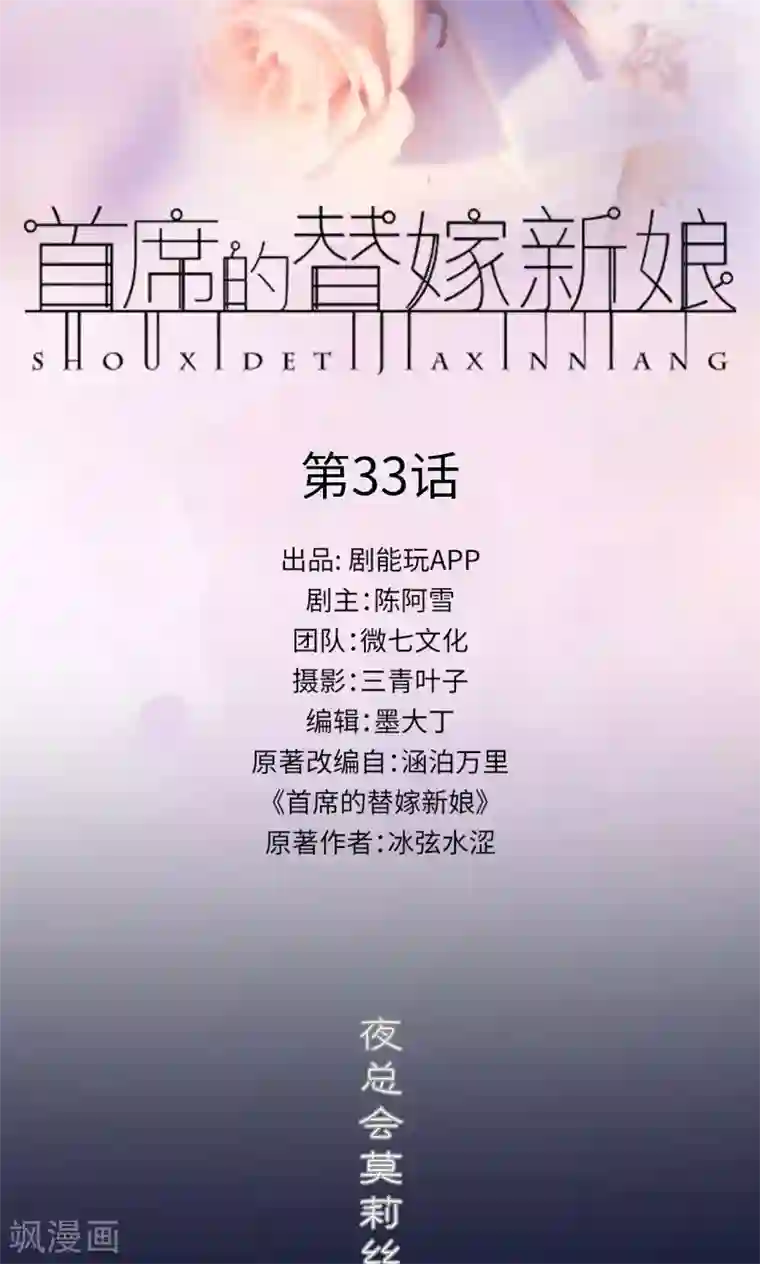 首席的替嫁新娘第33话