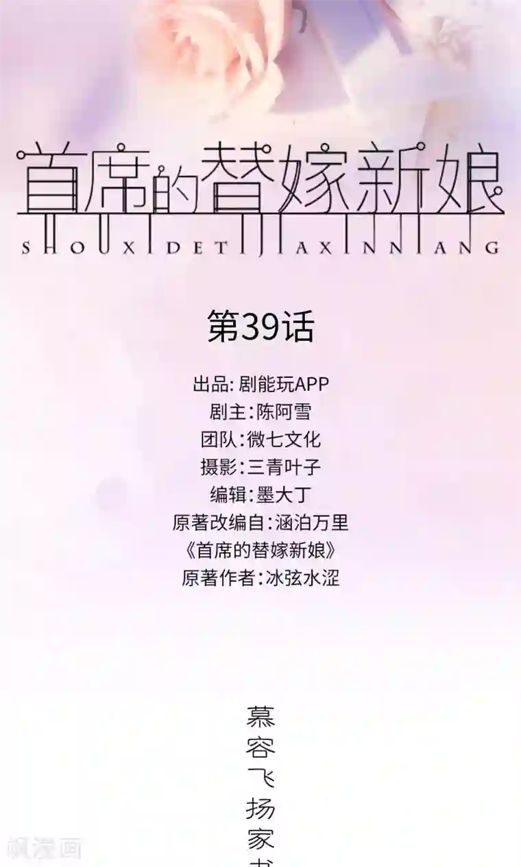 首席的替嫁新娘第39话