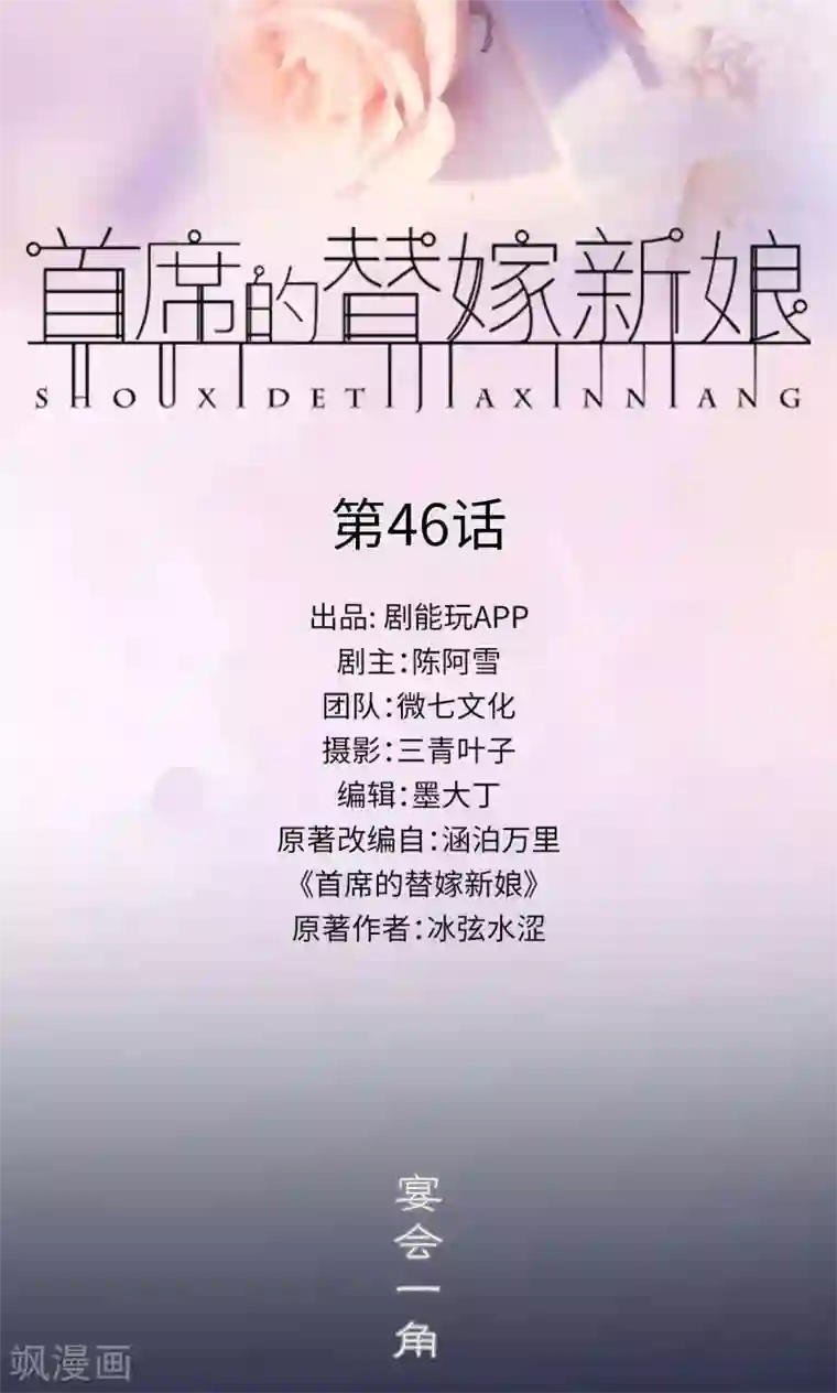 首席的替嫁新娘第46话