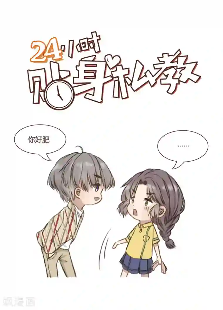 24小时贴身私教第1话 我们，又见面啦