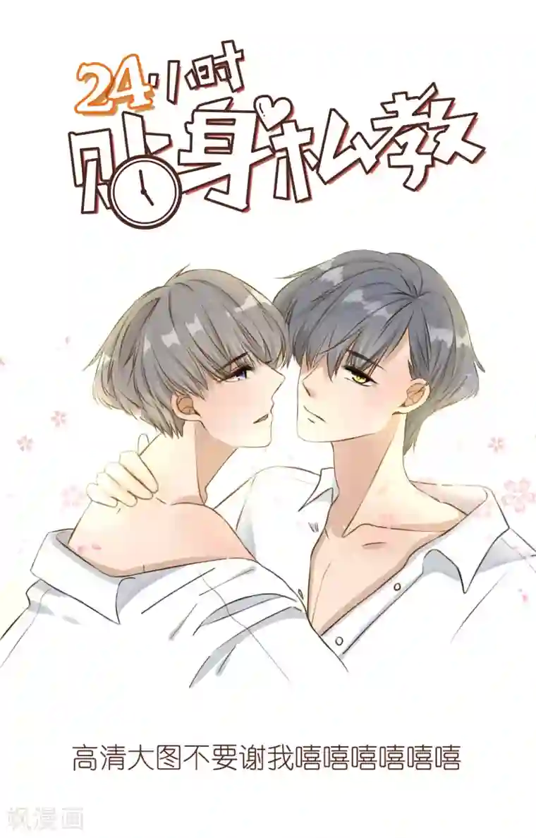 24小时贴身私教第4话 你你你你你们在干什么！