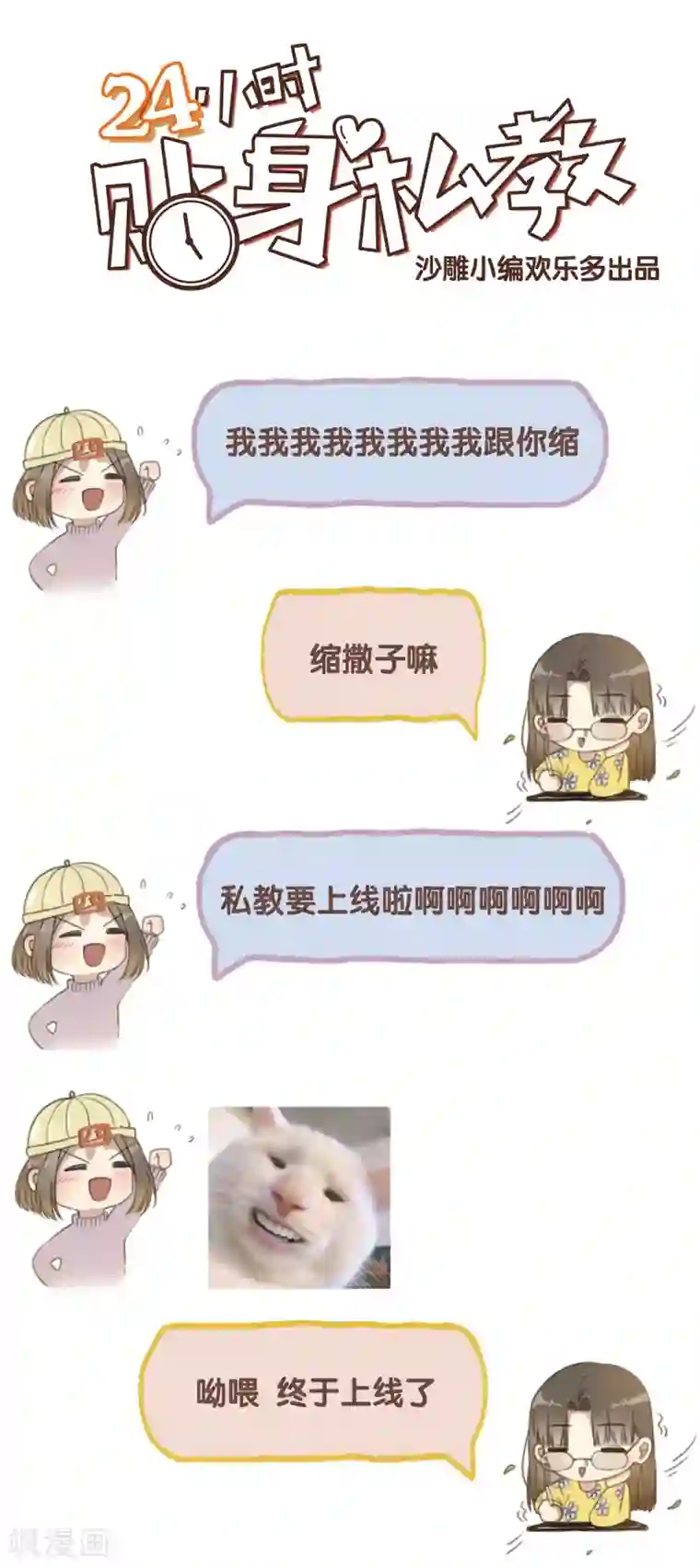 24小时贴身私教第7话 既然不能保护老板就给我回家！