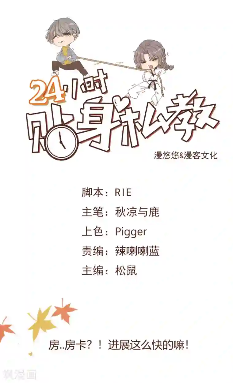 24小时贴身私教第9话 房...房卡？！进展这么快的嘛！