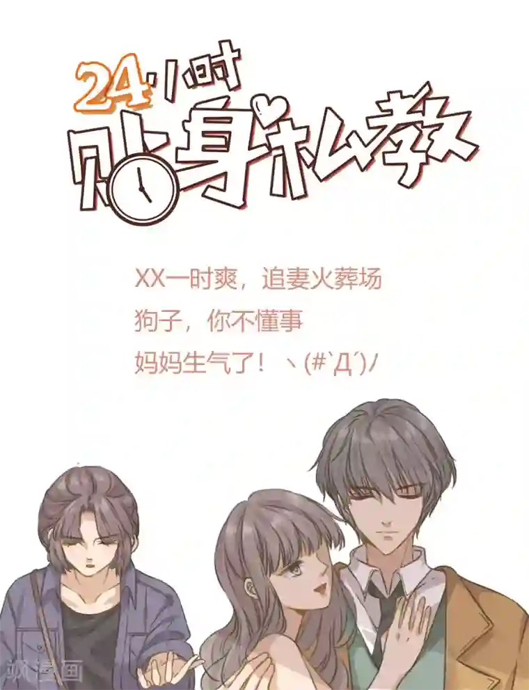 24小时贴身私教第10话 遇到恶毒女配在线泼酒怎么破
