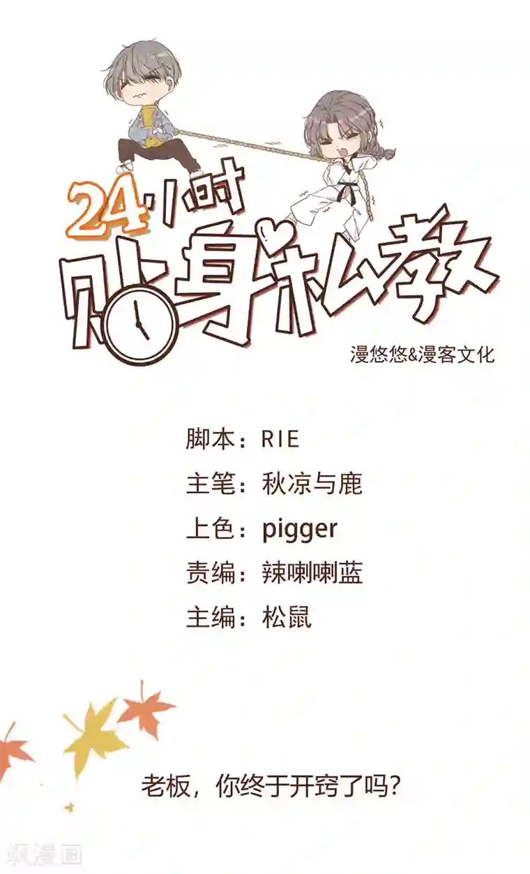 24小时贴身私教第18话 老板，你终于开窍了吗？
