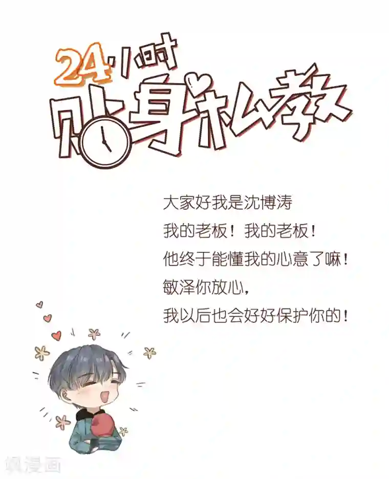 24小时贴身私教第18话 老板，你终于开窍了吗？