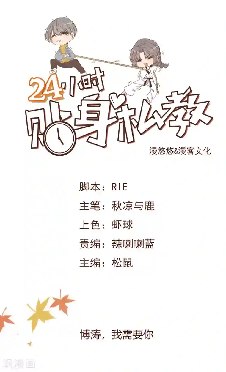 24小时贴身私教第20话 博涛，我需要你