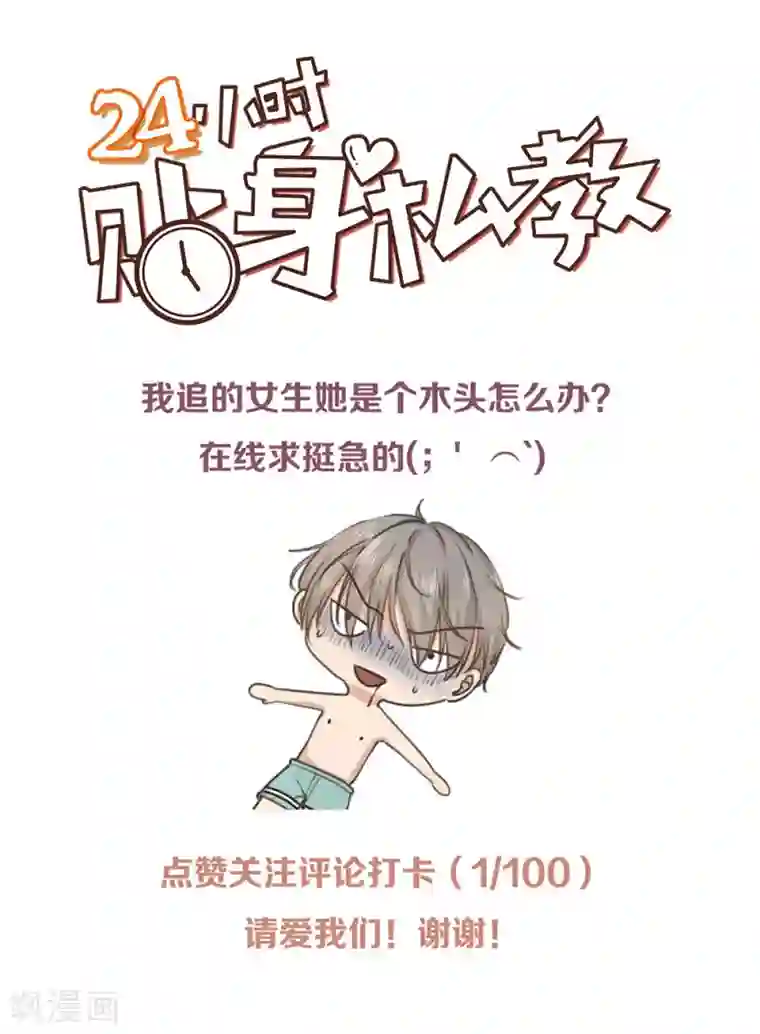 24小时贴身私教第23话 顾乔，我恨你是个木头！