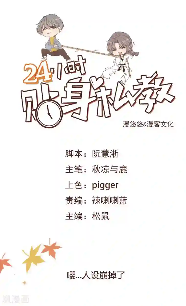 24小时贴身私教第24话 嘤……人设崩掉了