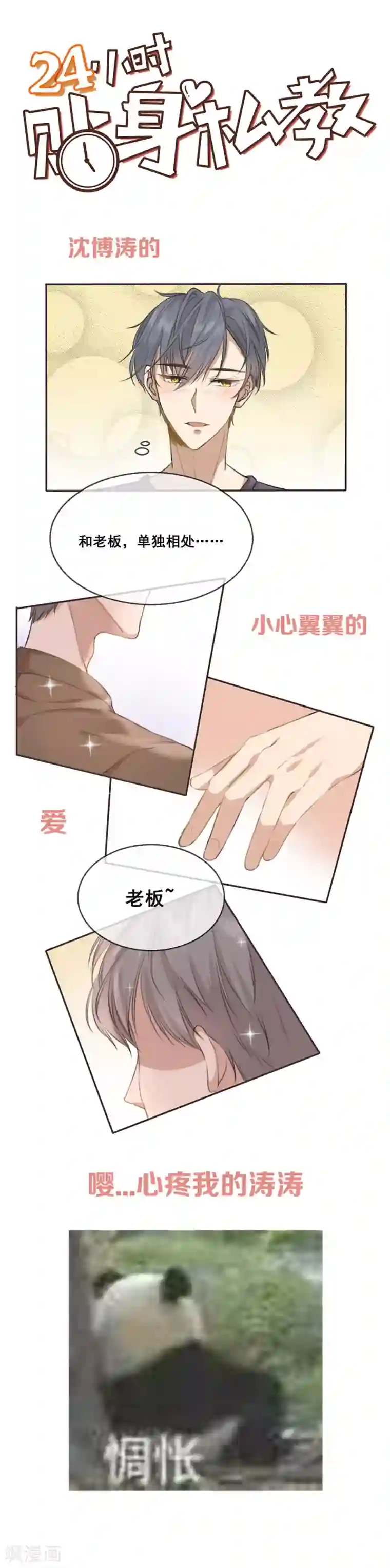 24小时贴身私教第24话 嘤……人设崩掉了