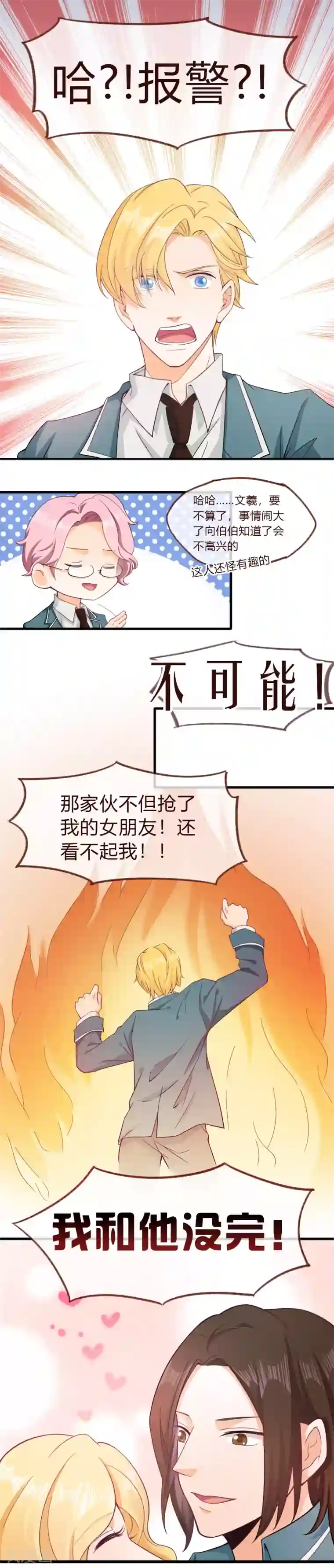 校草女友别撩我第2话