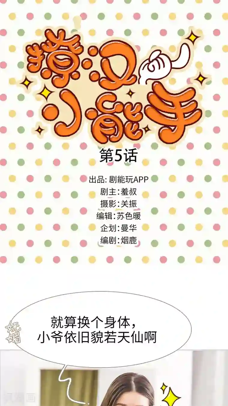 撩汉小能手第5话