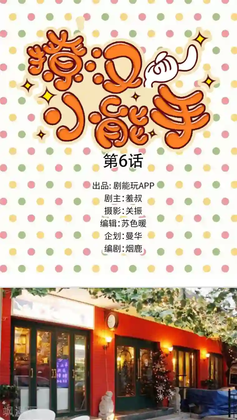 撩汉小能手第6话