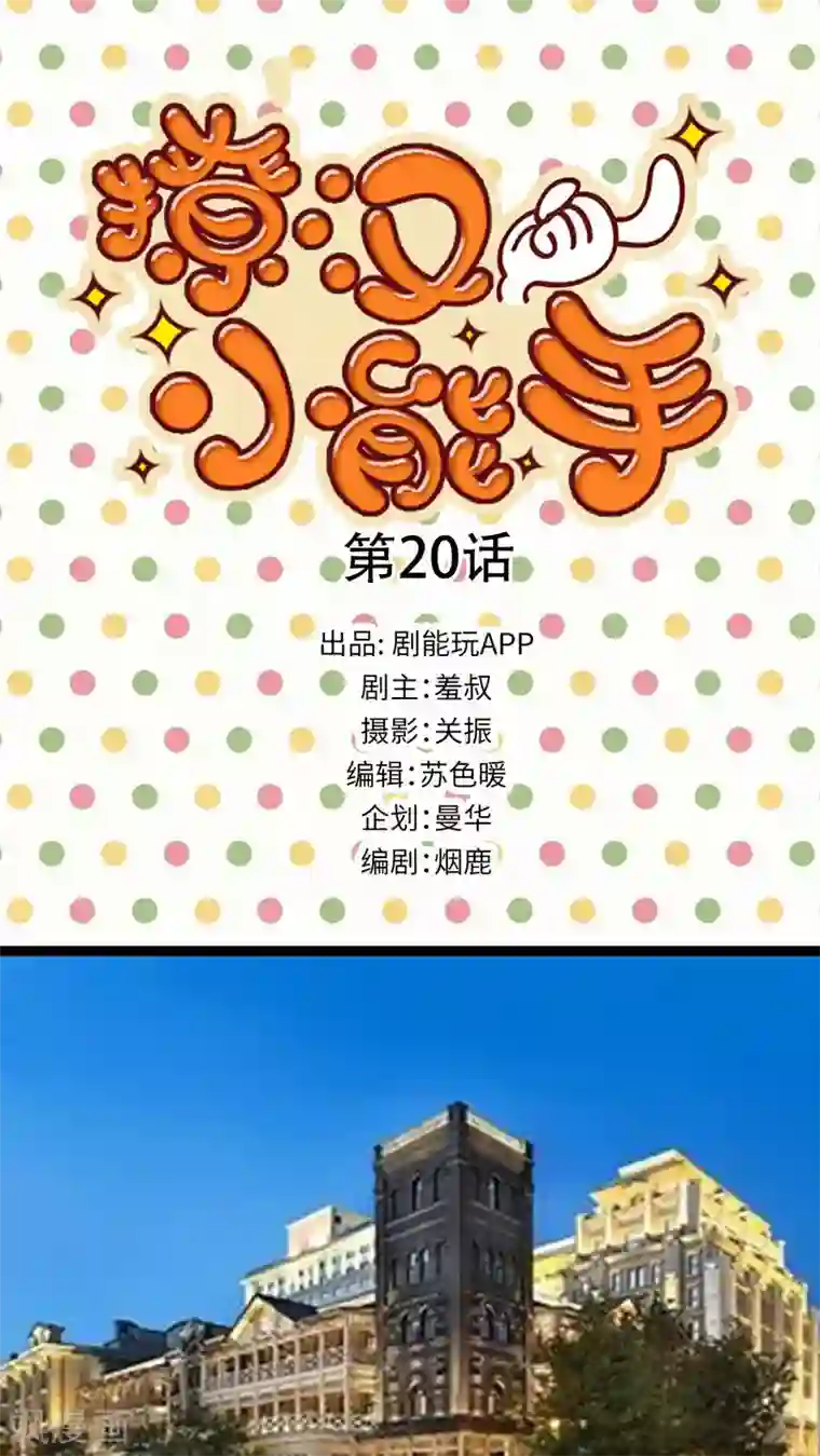 撩汉小能手第20话