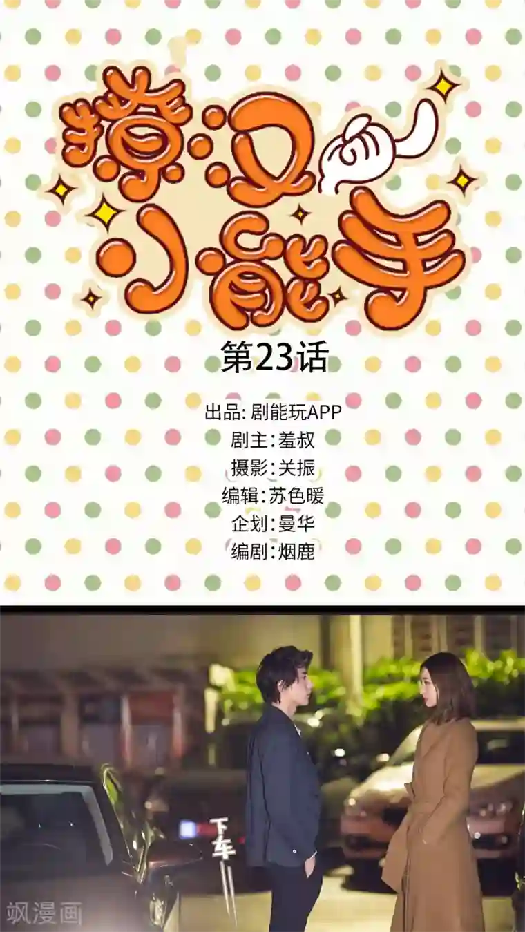 撩汉小能手第23话