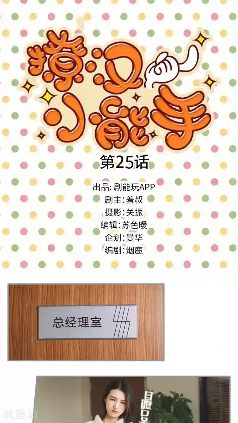 撩汉小能手第25话