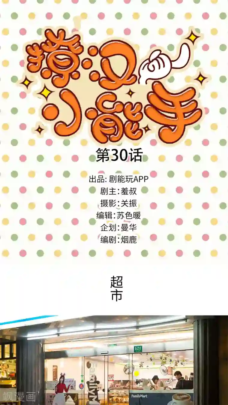 撩汉小能手第30话