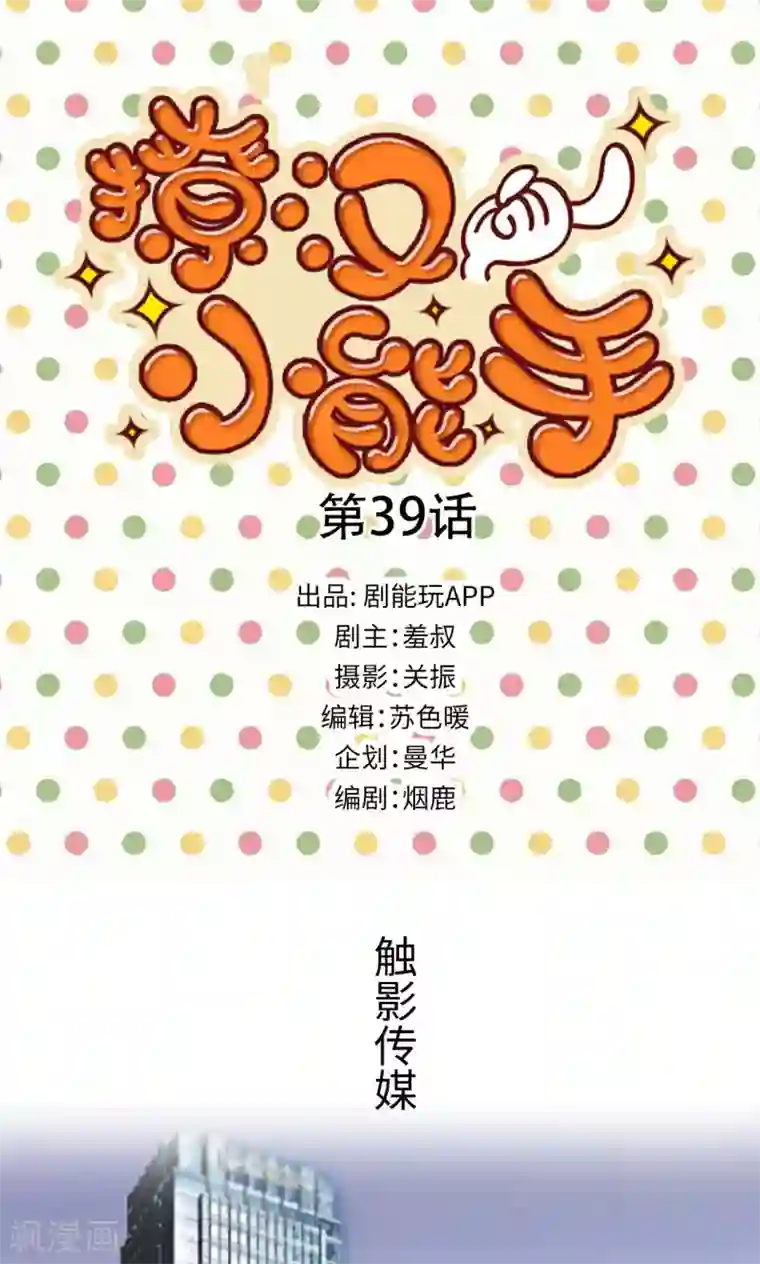 撩汉小能手第39话