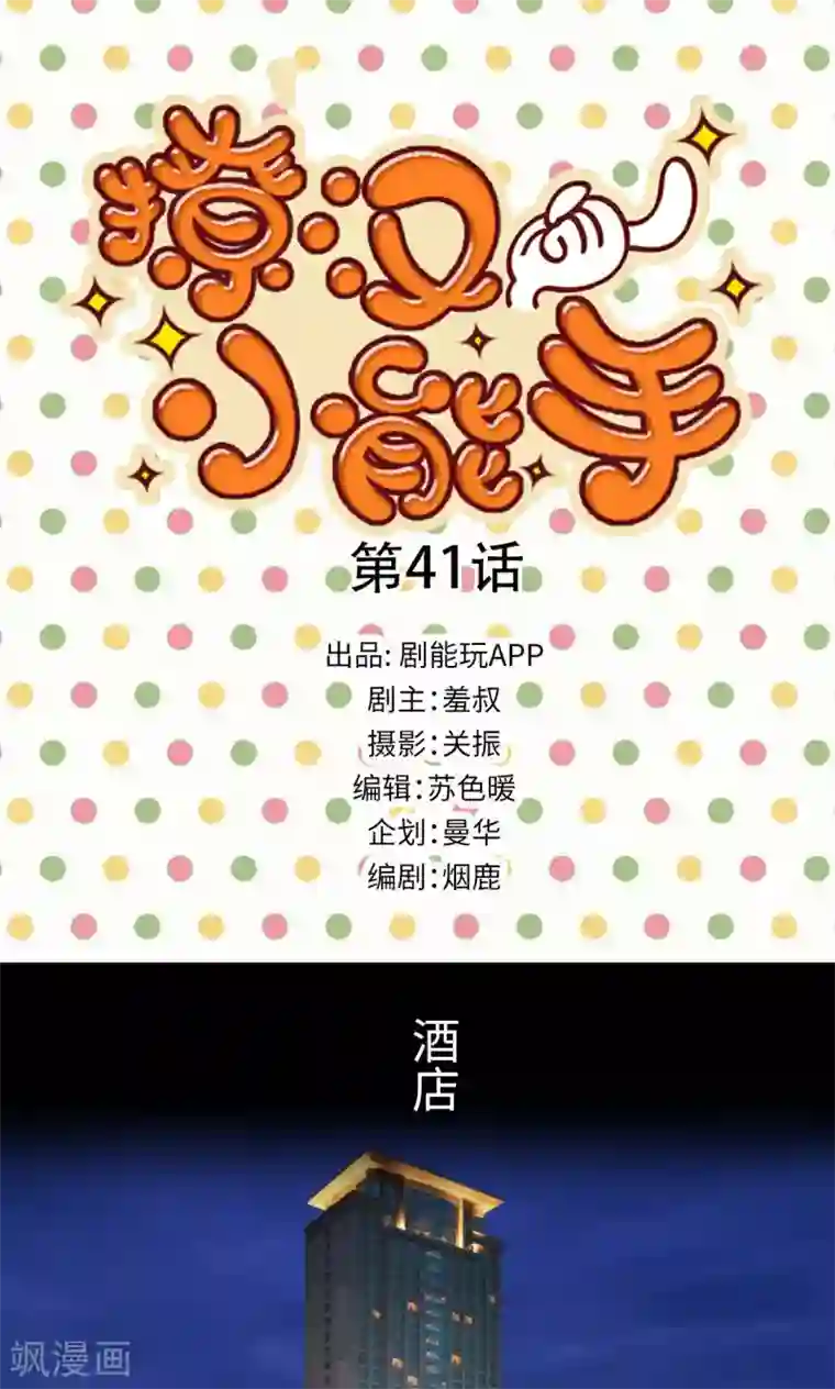 撩汉小能手第41话