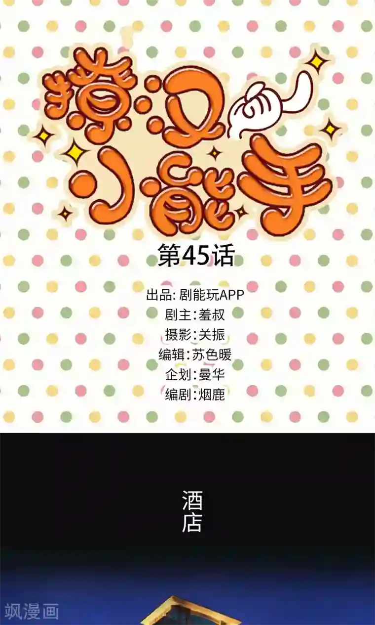 撩汉小能手第45话