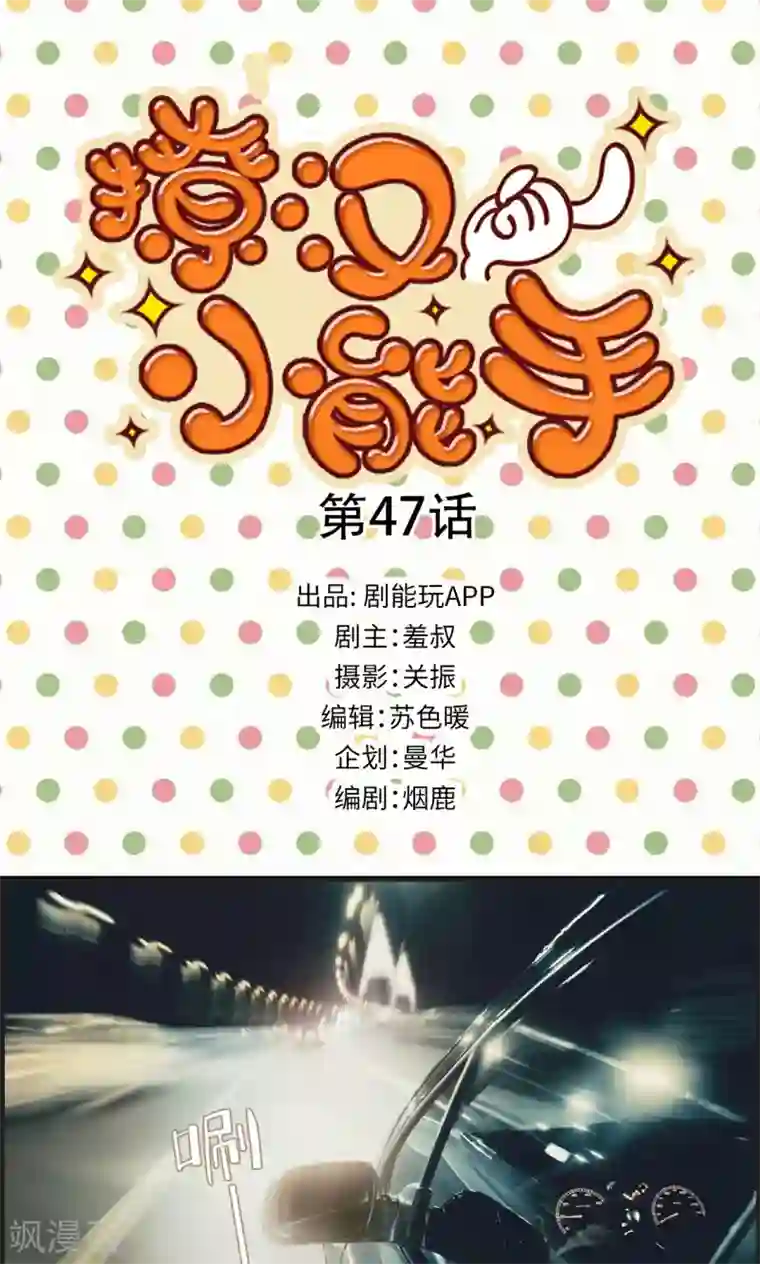 撩汉小能手第47话