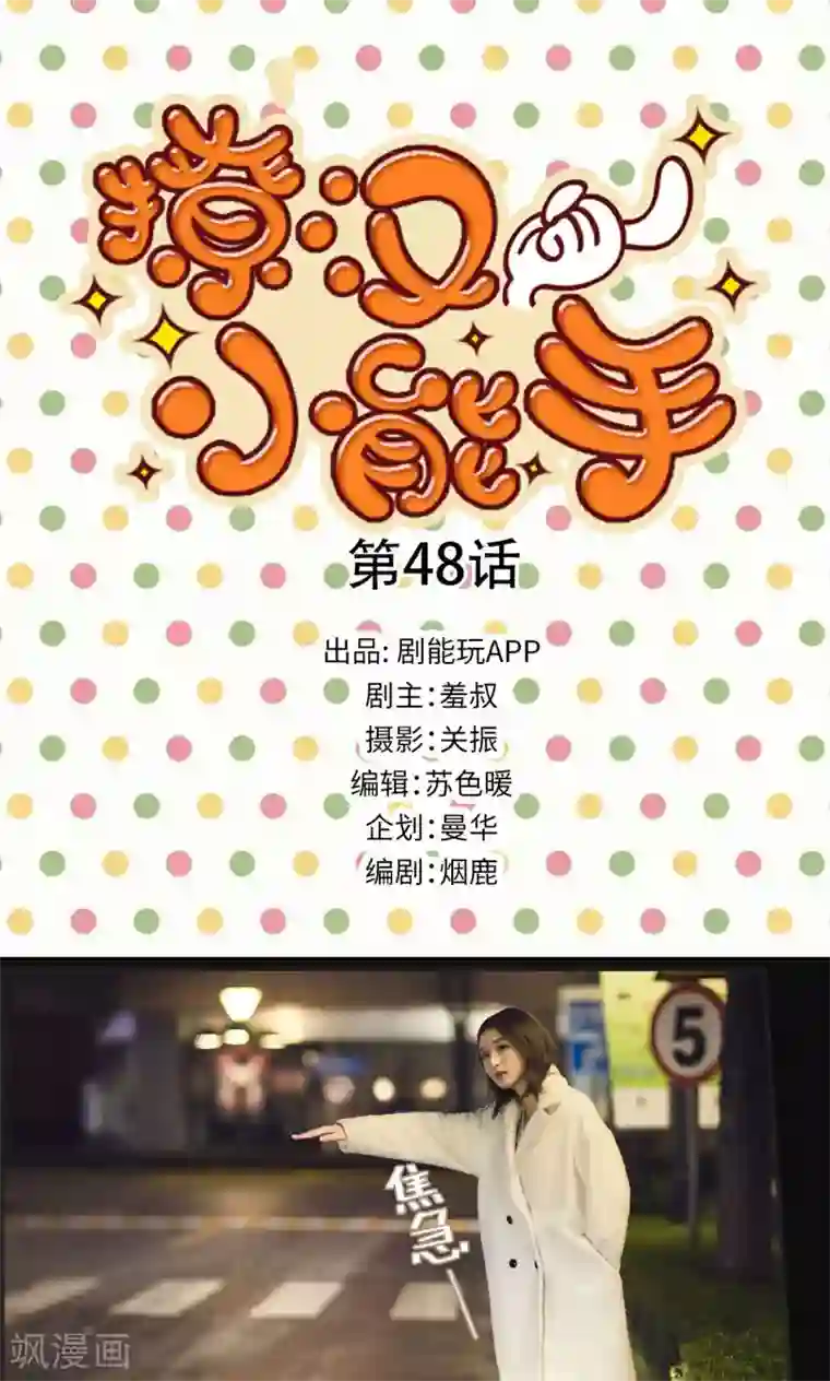 撩汉小能手第48话