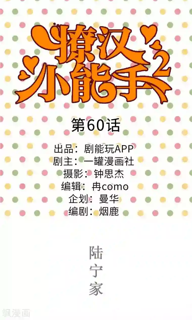 撩汉小能手第60话