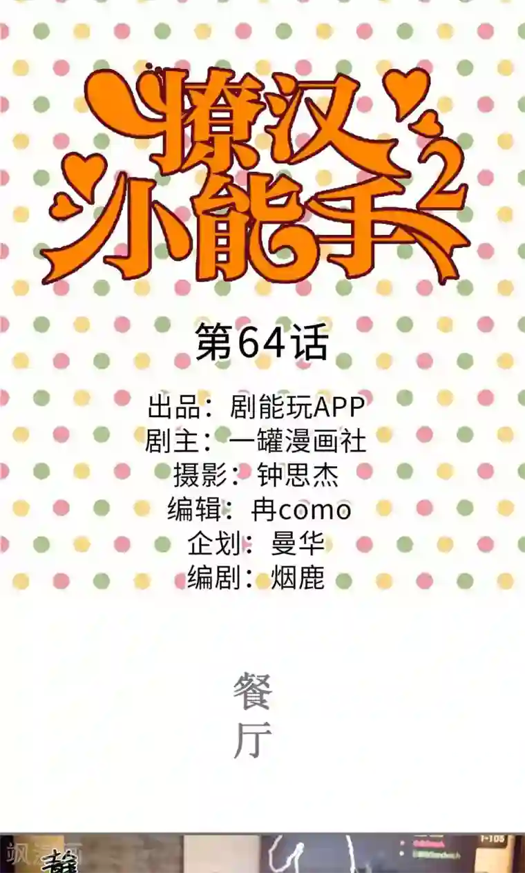 撩汉小能手第64话