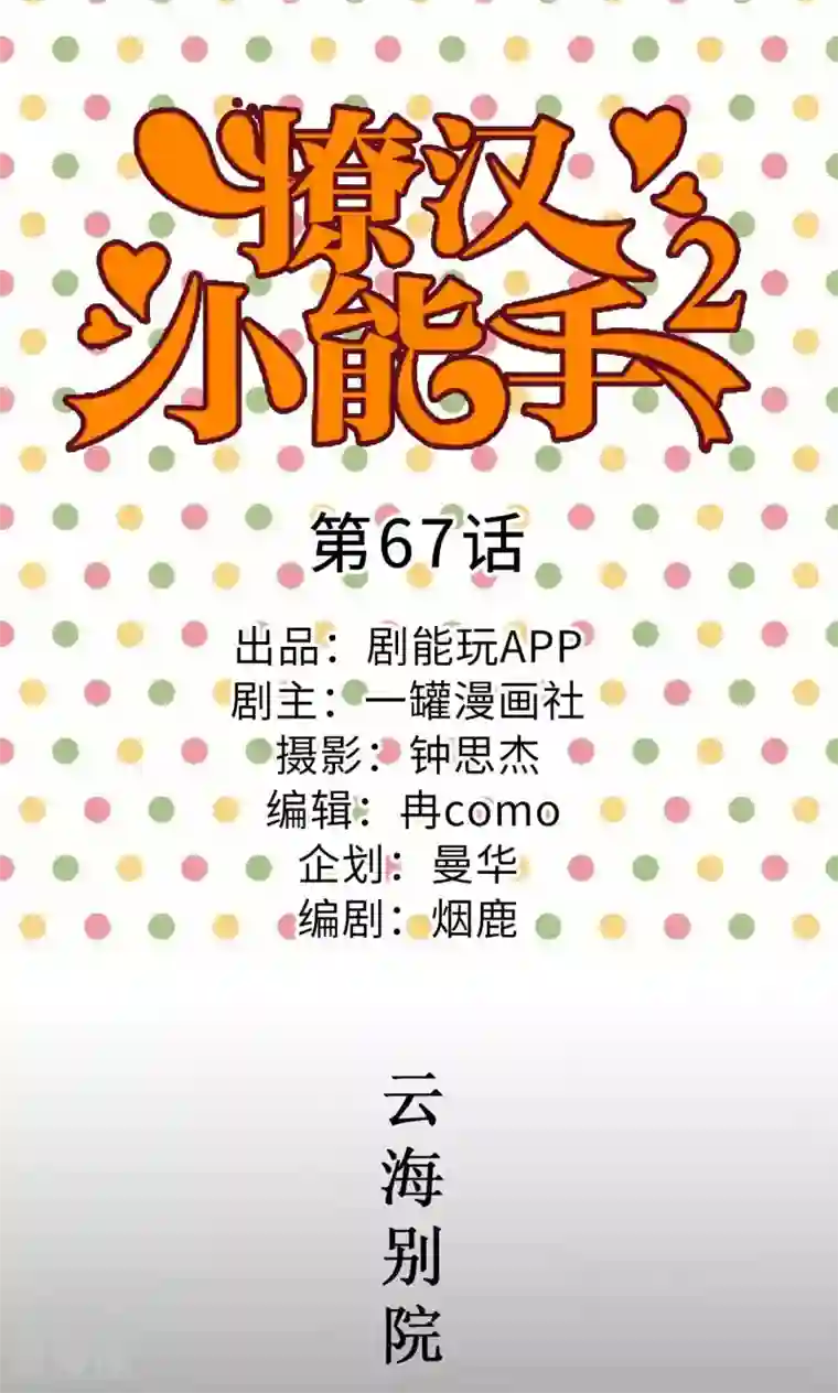 撩汉小能手第67话