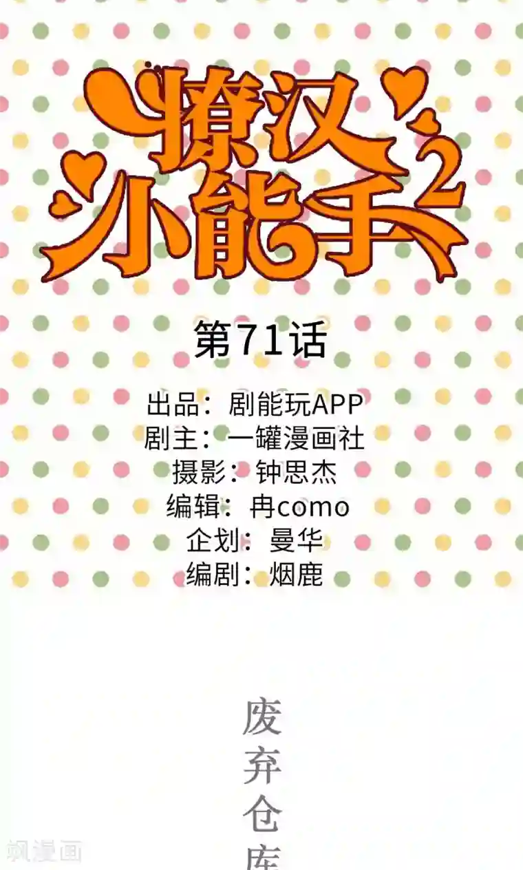 撩汉小能手第71话