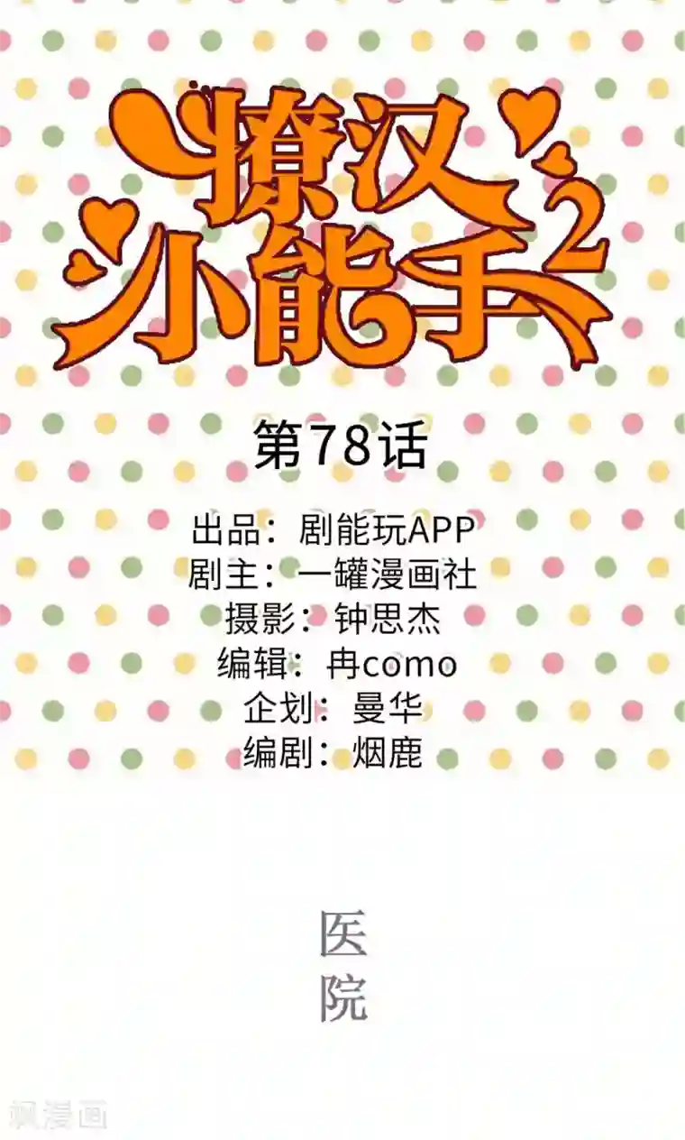 撩汉小能手第78话