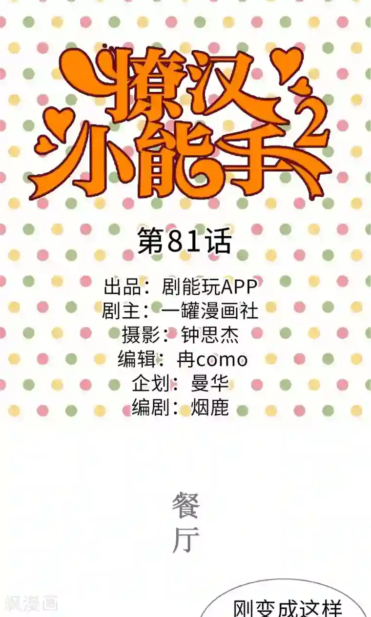 撩汉小能手第81话