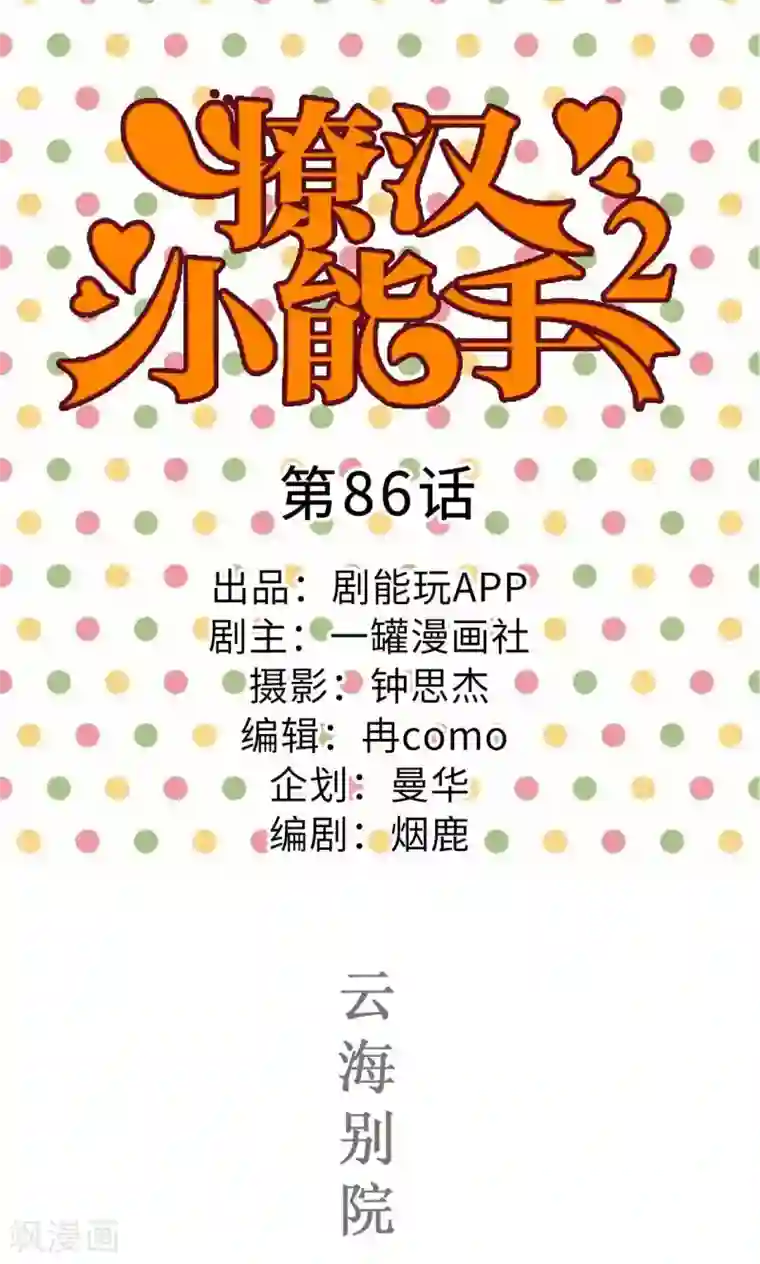 撩汉小能手第86话