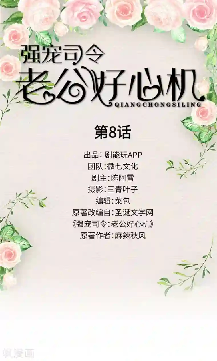 强宠司令老公好心机第8话