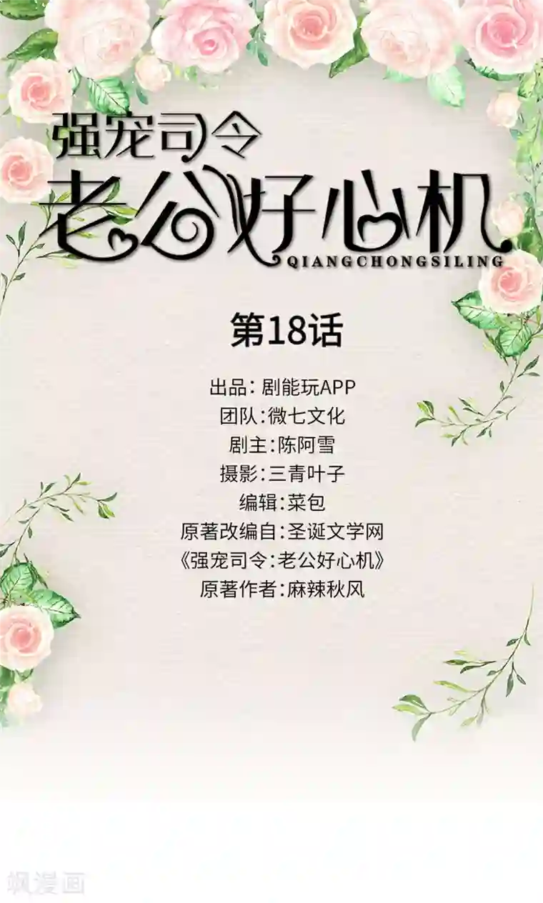 强宠司令老公好心机第18话