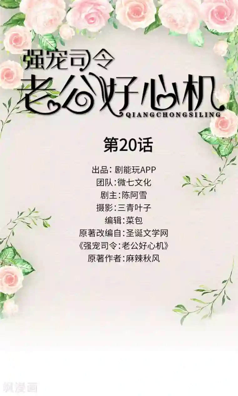 强宠司令老公好心机第20话
