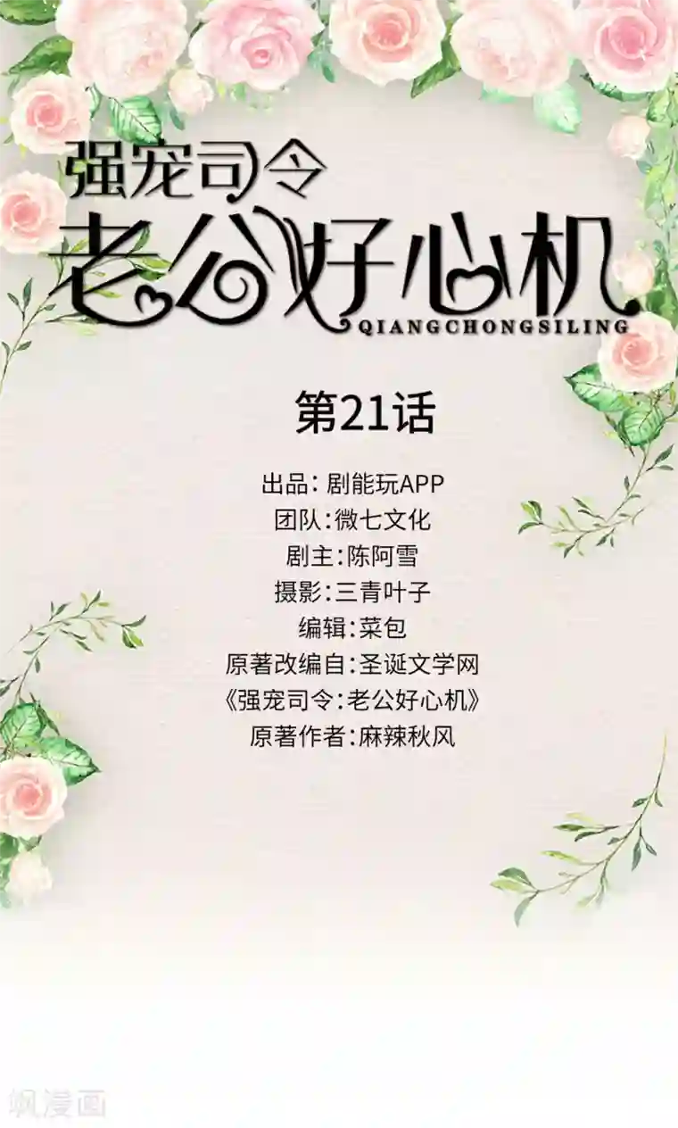强宠司令老公好心机第21话