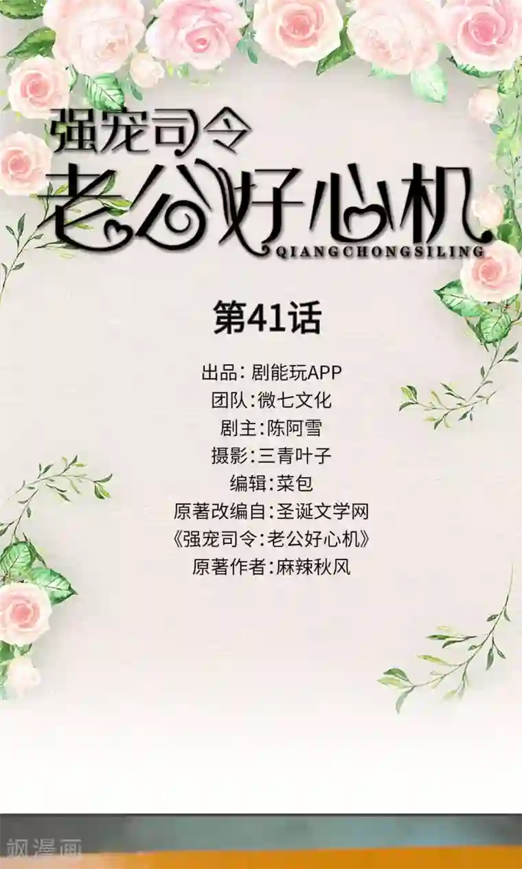 强宠司令老公好心机第41话