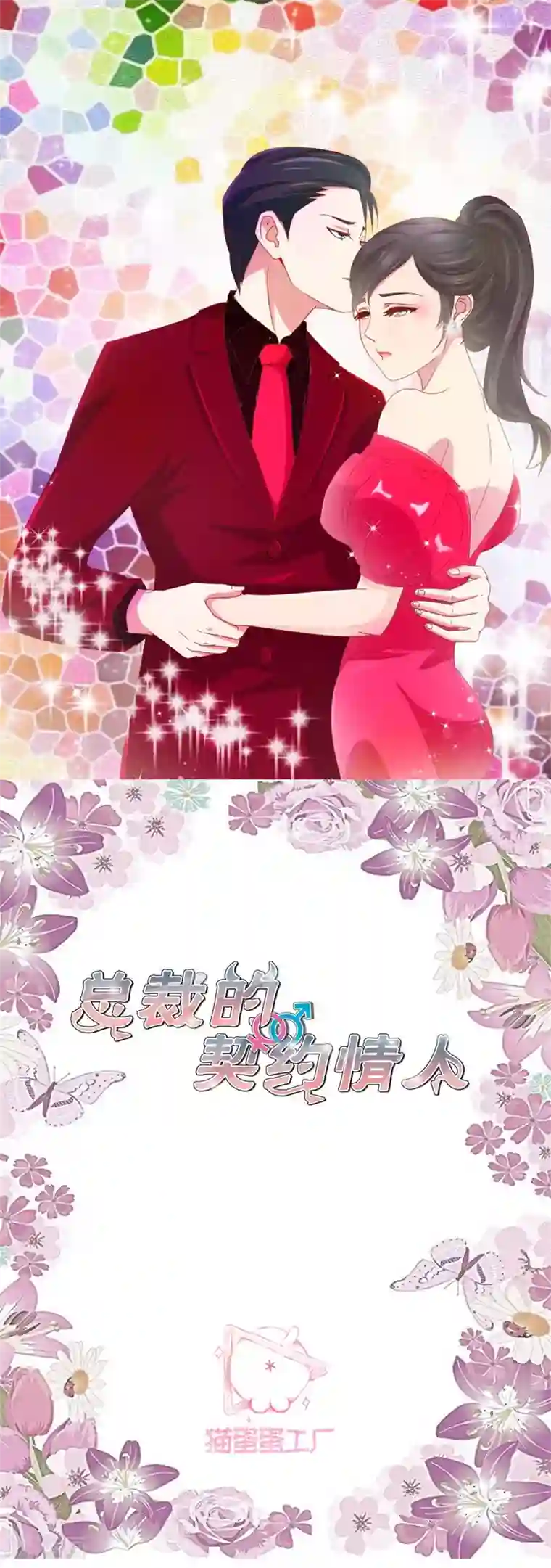 总裁的契约情人第2话 恶魔的世界