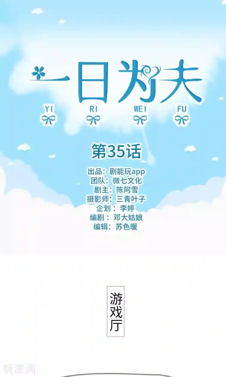 一日为夫第35话