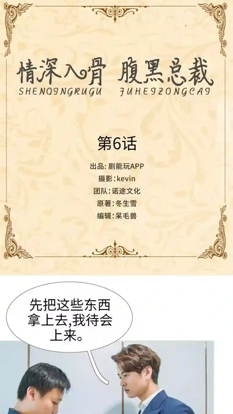 情深入骨：腹黑总裁太粘人第6话