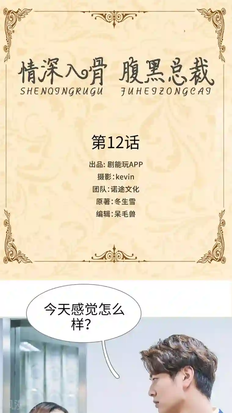 情深入骨：腹黑总裁太粘人第12话